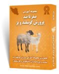 مجموعه جامع آموزش پرورش گوسفند و بز