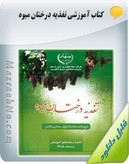 کتاب تغذیه درختان میوه