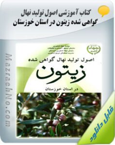 کتاب اصول تولید نهال گواهی شده زیتون در استان خوزستان