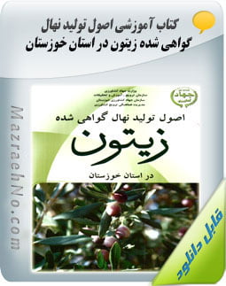 کتاب اصول تولید نهال گواهی شده زیتون در استان خوزستان