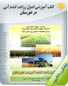 کتاب اصول زراعت گندم آبی در خوزستان