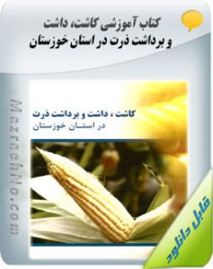 کتاب کاشت، داشت و برداشت ذرت در استان خوزستان