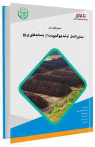 کتاب دستورالعمل تولید بیوکمپوست از پسماندهای برنج