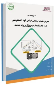 کتاب معرفی، تهیه و ارزیابی خواص کود آهسته‌رهش اوره با استفاده از هیدروژل بر پایه نشاسته