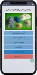 اپ اندروید راهنمای کودهای شیمیایی (استاندارها، خصوصیات مهم، دستور مصرف و اصالت)