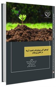 کتاب کودهای آلی و بیولوژیک و اهمیت آن ها در کشاورزی پایدار