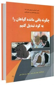 کتاب چگونه باقی مانده گیاهان را به کود تبدیل کنیم؟