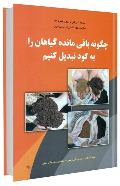 کتاب چگونه باقی مانده گیاهان را به کود تبدیل کنیم؟