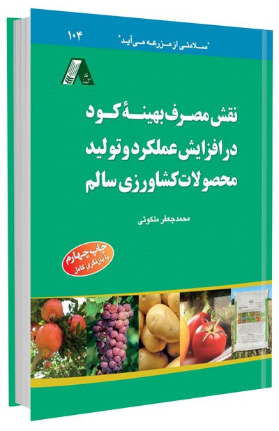 کتاب نقش مصرف بهینه کود در افزایش عملکرد و تولید محصولات کشاورزی