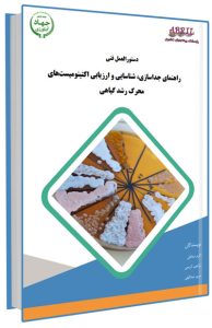 کتاب راهنمای جداسازی، شناسایی و ارزیابی اکتینومیست های محرک رشد گیاهی