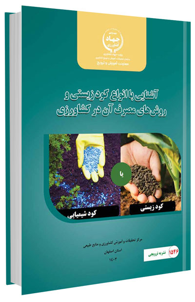 کتاب آشنایی با انواع کود زیستی و روش های مصرف آن در کشاورزی
