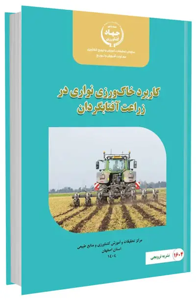کتاب کاربرد خاک‌ورزی نواری در زراعت آفتابگردان