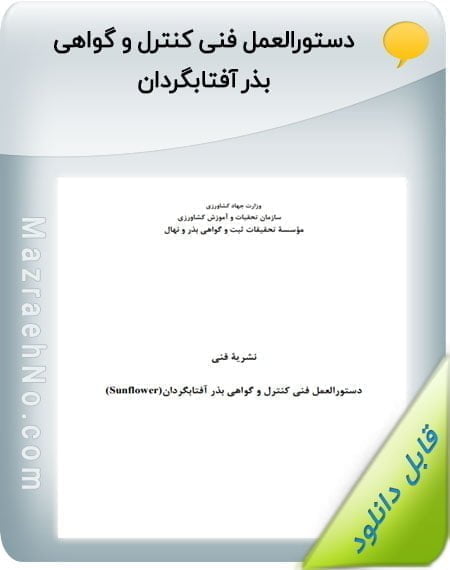 دستورالعمل فنی کنترل و گواهی بذر آفتابگردان