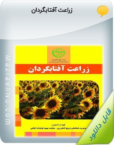 کتاب زراعت آفتابگردان