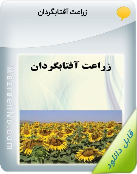 کتاب زراعت آفتاب گردان