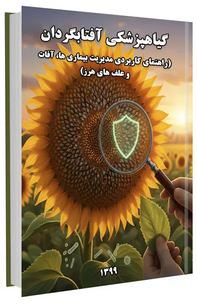 کتاب گیاهپزشکی آفتابگردان (راهنمای کاربردی مدیریت بیماری ها، آفات و علف های هرز)
