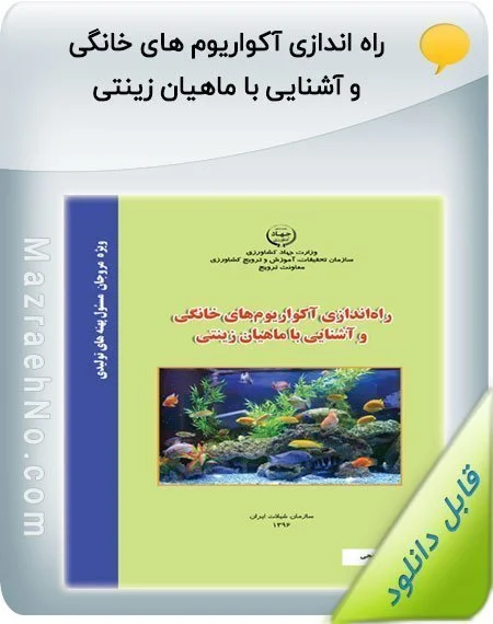 کتاب راه اندازی آکواریوم های خانگی و آشنایی با ماهیان زینتی