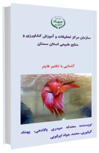 بروشور آشنایی با تکثیر ماهی فایتر