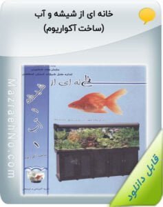 کتاب خانه ای از شیشه و آب (ساخت آکواریوم)