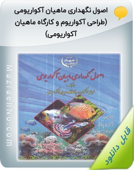 کتاب اصول نگهداری ماهیان آکواریومی (طراحی آکواریوم و کارگاه ماهیان آکواریومی)