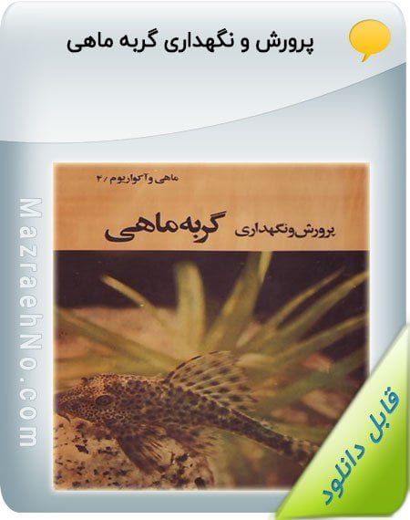 کتاب پرورش و نگهداری گربه ماهی