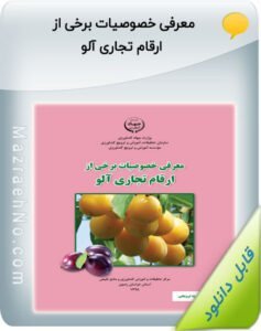 نشریه ترویجی معرفی خصوصیات برخی از ارقام تجاری آلو