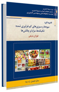 کتاب میوه ها و سبزی های کم فرآوری شده: تکنیک ها، مزایا و چالش ها