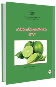 کتاب راهنمای نگهداری و فرآوری لیمو ترش در منزل