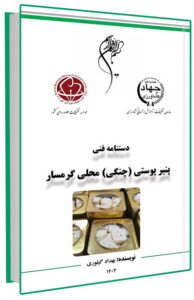 کتاب آموزش پنیر پوستی (چنگی) محلی گرمسار