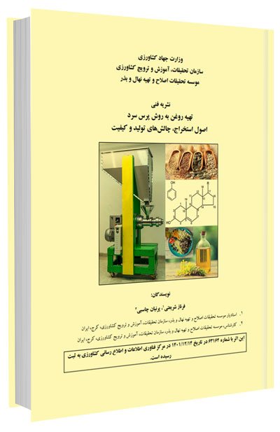 کتاب تهیه روغن به روش پرس سرد