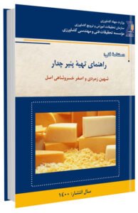 کتاب راهنمای تهیه پنیر چدار