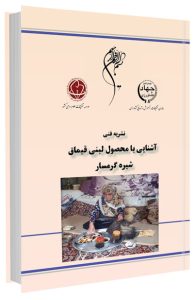 کتاب آشنایی با فرآیند تولید محصول لبنی قیماق شیره گرمسار