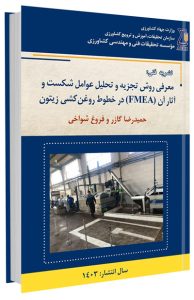 کتاب معرفی روش تجزیه و تحلیل عوامل شکست و آثار آن (FMEA) در خطوط روغن کشی زیتون