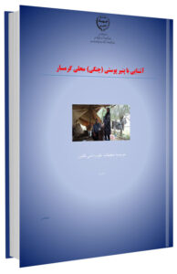 کتاب آشنایی با پنیر پوستی (چنگی) محلی گرمسار