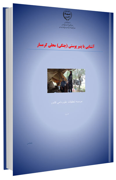 کتاب آشنایی با پنیر پوستی (چنگی) محلی گرمسار