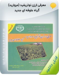 نشریه ترویجی معرفی ارزن نوتریفید (مروارید) گیاه علوفه ای جدید