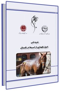 کتاب اصول نگهداری از اسب ها در تابستان