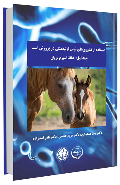 کتاب استفاده از فناوری های نوین تولیدمثلی در پرورش اسب : جلد اول ( فرآوری اسپرم نریان)
