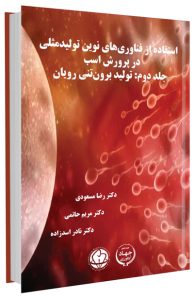 کتاب استفاده از فناوری های نوین تولیدمثلی در پرورش اسب (جلد دوم : تولید برون تنی رویان)