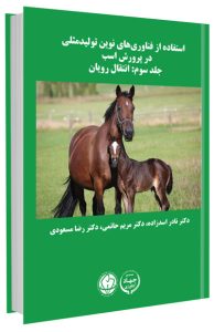 کتاب استفاده از فناوری های نوین تولیدمثلی در پرورش اسب (جلد سوم : انتقال رویان)