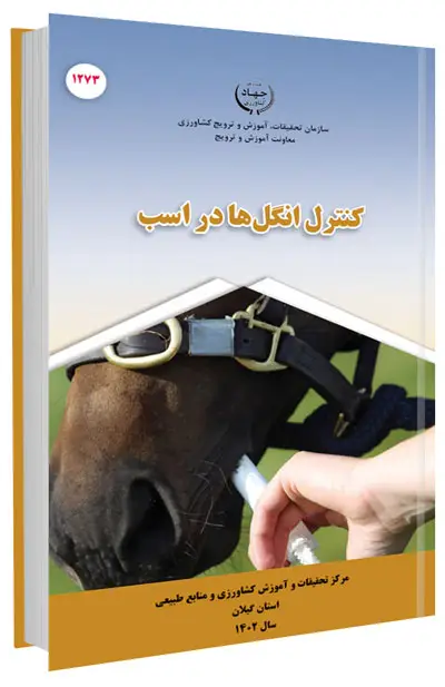 کتابچه کنترل انگل ها در اسب