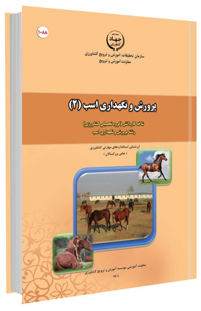 کتاب پرورش و نگهداری اسب (2)