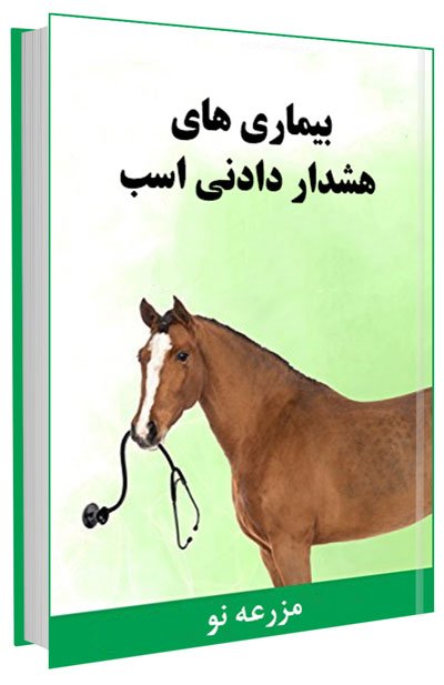 کتاب بیماری های هشدار دادنی اسب