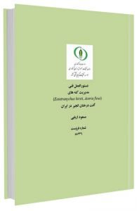 کتاب دستورالعمل مدیریت کنه های آفت درختان انجیر در ایران