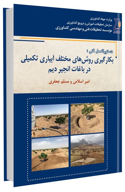 کتاب بکارگیری روشهای مختلف آبیاری تکمیلی در باغات انجیر دیم