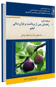 کتاب راهنمای پس از برداشت و بازاررسانی انجیر