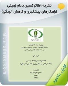 کتاب آفلاتوکسین بادام زمینی (راهکارهای پیشگیری و کاهش آلودگی)