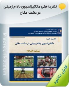 کتاب مکانیزاسیون بادام زمینی در دشت مغان
