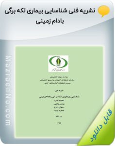 کتاب شناسایی بیماری لکه برگی بادام زمینی