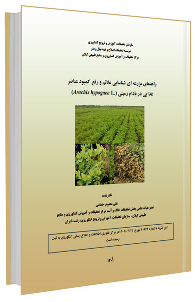 راهنمای مزرعه ای شناسایی علایم و رفع کمبود عناصر غذایی در بادام زمینی